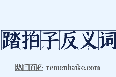 踏拍子反义词是什么意思的图片